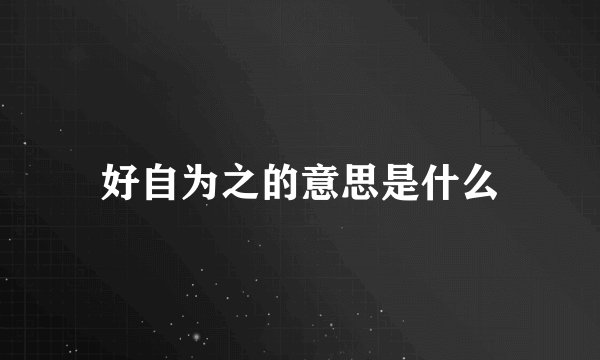 好自为之的意思是什么