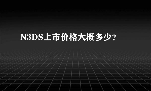 N3DS上市价格大概多少？