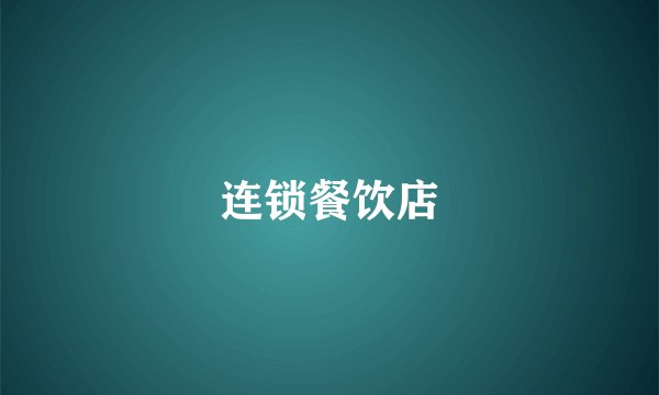 连锁餐饮店