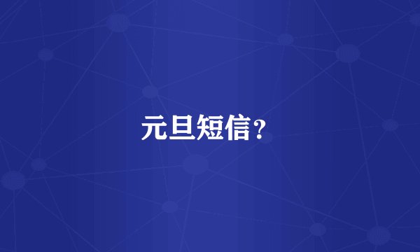 元旦短信？