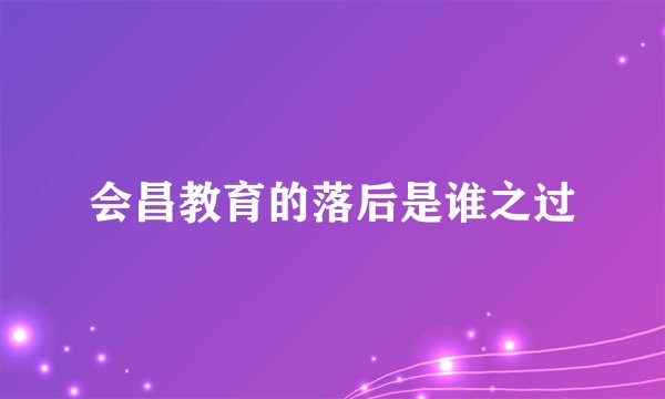 会昌教育的落后是谁之过