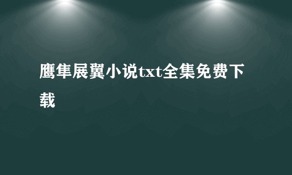 鹰隼展翼小说txt全集免费下载