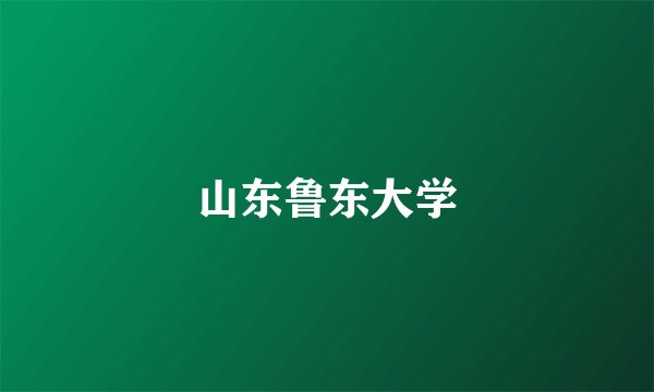 山东鲁东大学