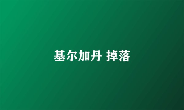 基尔加丹 掉落