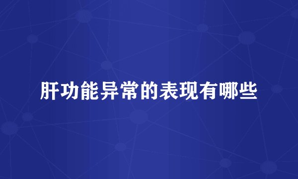 肝功能异常的表现有哪些