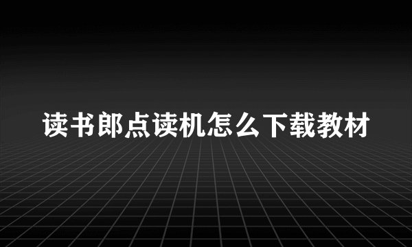 读书郎点读机怎么下载教材