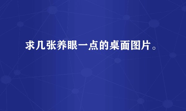 求几张养眼一点的桌面图片。