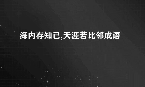 海内存知己,天涯若比邻成语