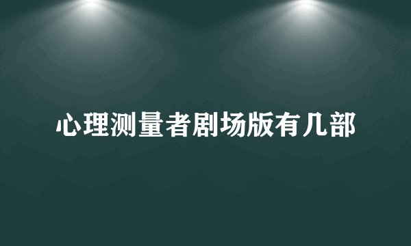 心理测量者剧场版有几部