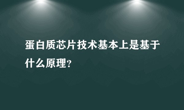 蛋白质芯片技术基本上是基于什么原理?