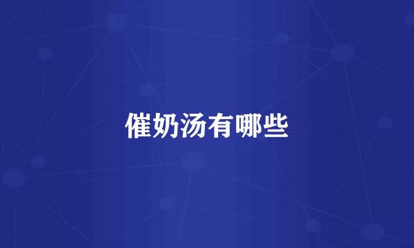 催奶汤有哪些
