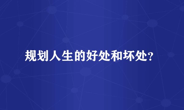 规划人生的好处和坏处？