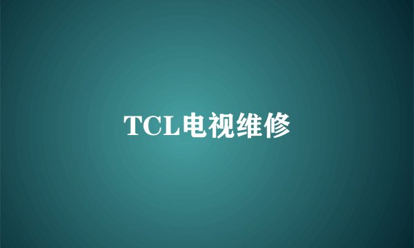 TCL电视维修
