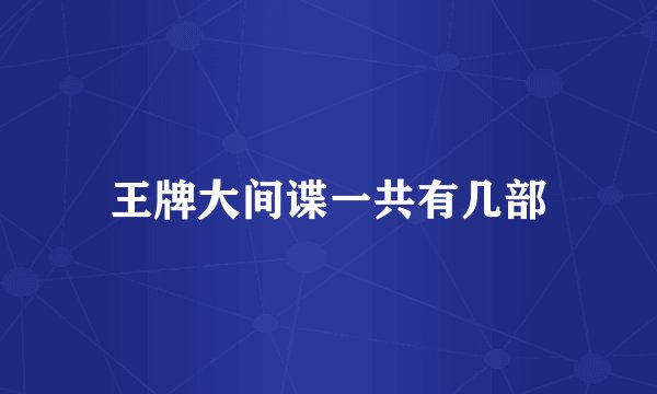 王牌大间谍一共有几部