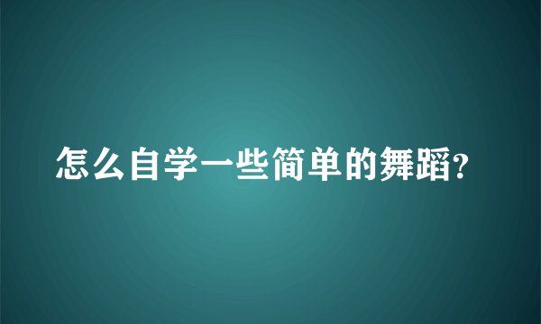 怎么自学一些简单的舞蹈？