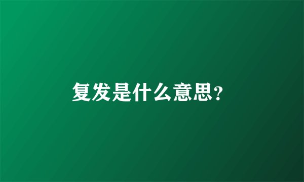 复发是什么意思？