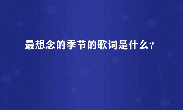 最想念的季节的歌词是什么?