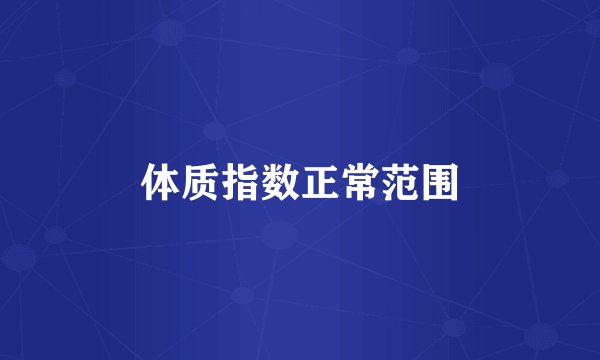 体质指数正常范围