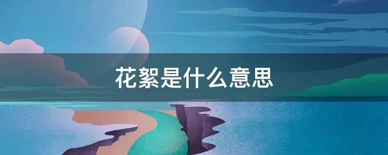 花絮是什么意思