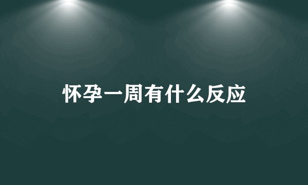 怀孕一周有什么反应