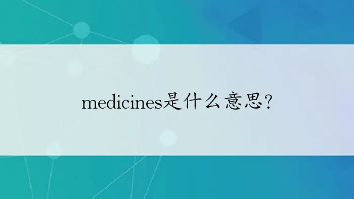 medicines是什么意思？