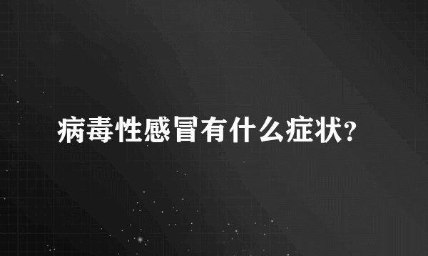 病毒性感冒有什么症状？