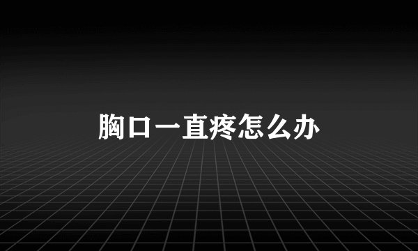 胸口一直疼怎么办