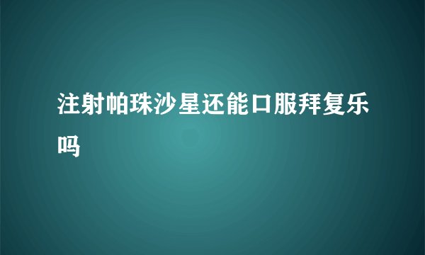 注射帕珠沙星还能口服拜复乐吗