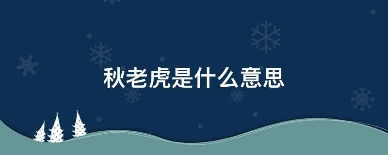 秋老虎是什么意思