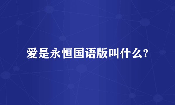爱是永恒国语版叫什么?