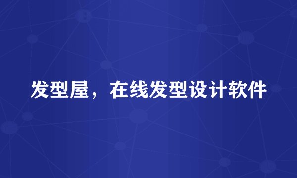 发型屋，在线发型设计软件