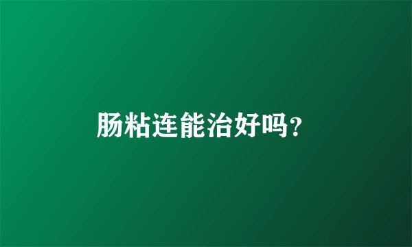 肠粘连能治好吗?