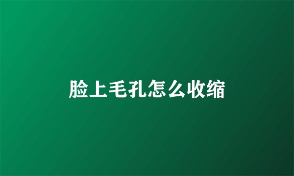 脸上毛孔怎么收缩