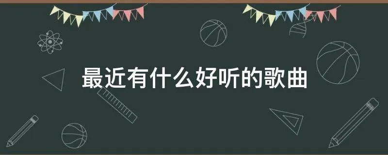 最近有什么好听的歌曲