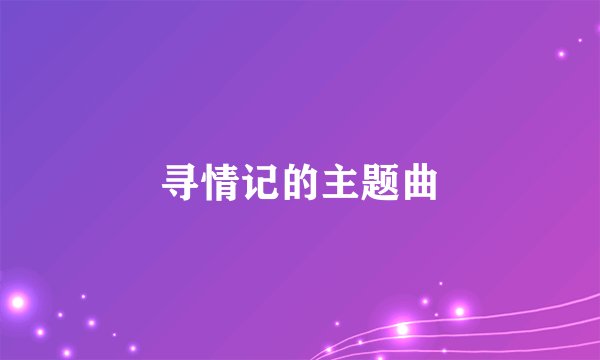 寻情记的主题曲