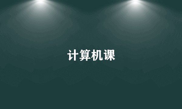 计算机课