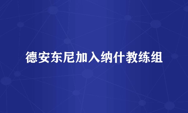 德安东尼加入纳什教练组