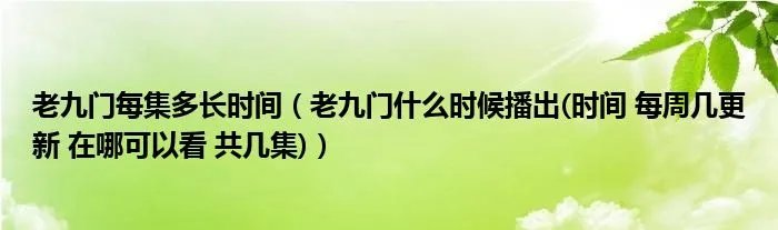 老九门每集多长时间（老九门什么时候播出(时间 每周几更新 在哪可以看 共几集)）