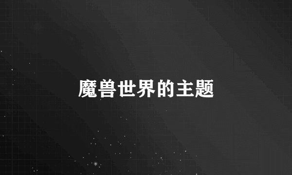 魔兽世界的主题