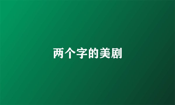 两个字的美剧