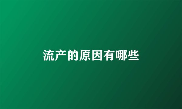 流产的原因有哪些