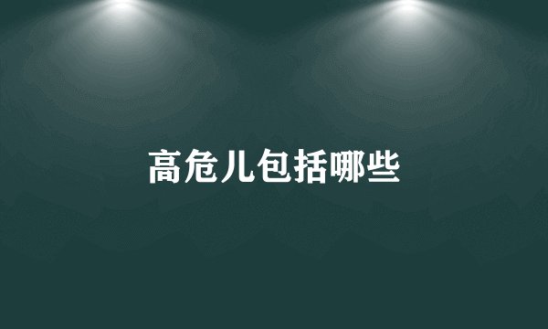 高危儿包括哪些