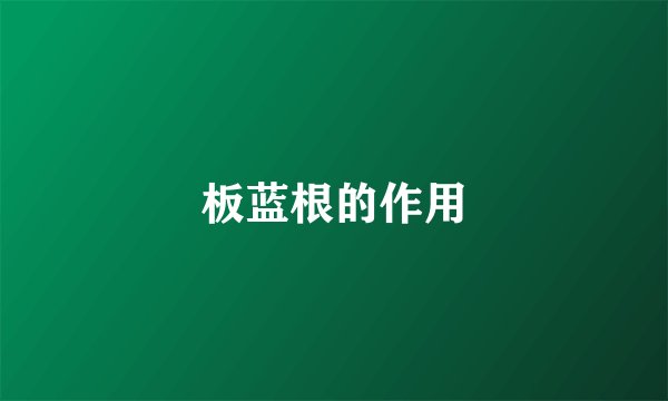 板蓝根的作用