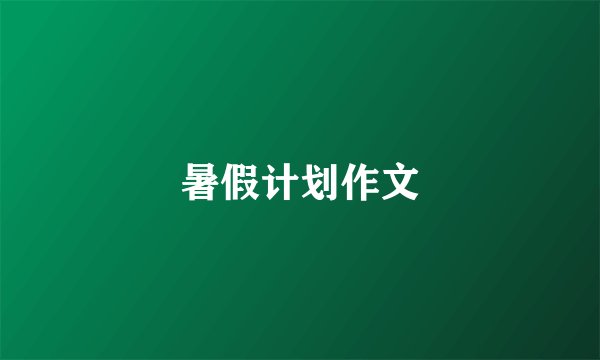 暑假计划作文