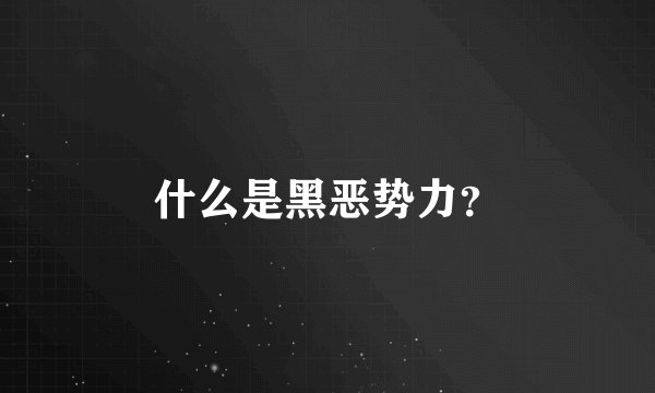 什么是黑恶势力？