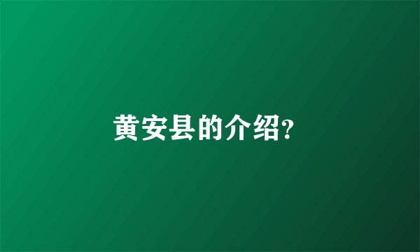 黄安县的介绍？