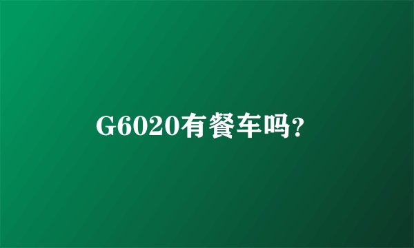 G6020有餐车吗?