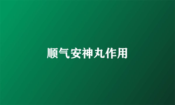 顺气安神丸作用