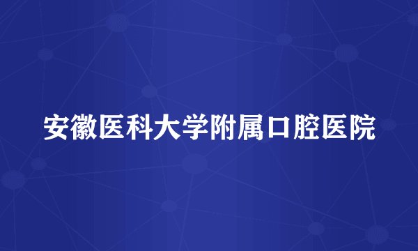 安徽医科大学附属口腔医院
