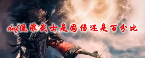 dnf流浪武士是固伤还是百分比